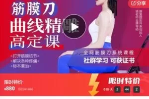 【28[红包]·F0750若惜【曲线精雕筋膜刀高定课】打开结节 快速解决各种疼痛 标本兼治 私人高级定制】