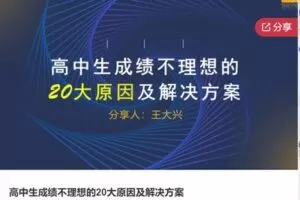 【49[红包]·F0747高中生成绩不理想的20大原因及解决方案】