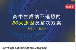 【49[红包]·F0747高中生成绩不理想的20大原因及解决方案】