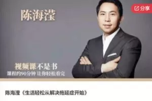 【19[红包]·F0746陈海滢《生活轻松从解决拖延症开始》】