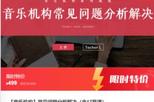 【20[红包]·F0745【音乐机构】常见问题分析解决（含17节课）】