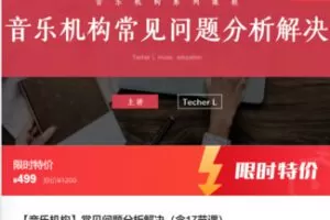 【20[红包]·F0745【音乐机构】常见问题分析解决（含17节课）】