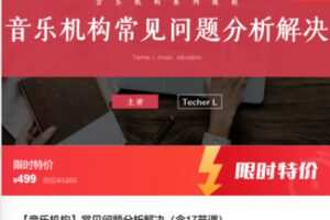 【20[红包]·F0745【音乐机构】常见问题分析解决（含17节课）】