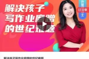 【12[红包]·F0741解决孩子写作业磨蹭的世纪难题】