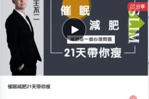 【12[红包]·F0739【缺语音直播】催眠减肥21天带你瘦】