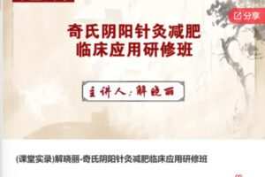 【12[红包]·F0737解晓丽-奇氏阴阳针灸减肥临床应用研修班】