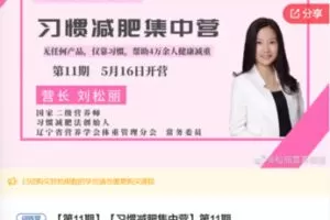 【22[红包]·F0735【缺语音直播】【习惯减肥集中营】第11期】