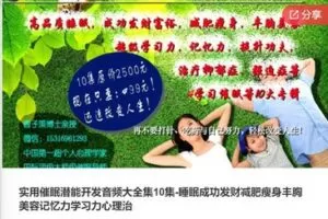 【20[红包]·F0734实用催眠潜能开发音频大全集10集-睡眠成功发财减肥瘦身丰胸美容记忆力学习力心理治】