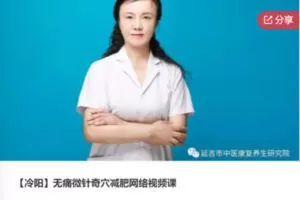 【69[红包]·F0733【冷阳】无痛微针奇穴减肥网络视频课】