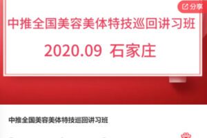 【12[红包]·F0721中推全国美容美体特技巡回讲习班】