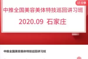 【12[红包]·F0721中推全国美容美体特技巡回讲习班】