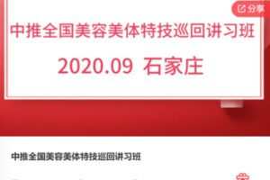 【12[红包]·F0721中推全国美容美体特技巡回讲习班】