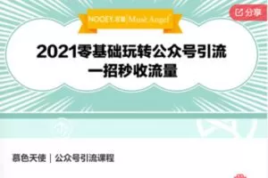 【29[红包]·F0695慕色天使｜公众号引流课程】