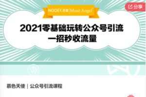 【29[红包]·F0695慕色天使｜公众号引流课程】