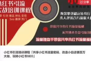 【29[红包]·F0694小红书引流培训课程「共享小红书流量密码，改造小白逆袭百万大咖，玩转小红书SEO」】