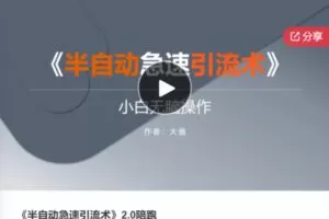 【49[红包]·F0693《半自动急速引流术》2.0陪跑】