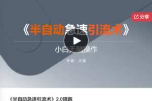 【49[红包]·F0693《半自动急速引流术》2.0陪跑】