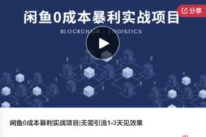【22[红包]·F0691闲鱼0成本暴利实战项目|无需引流1-3天见效果】