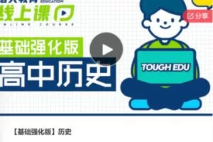 【69[红包]·F0685【基础强化版】历史】