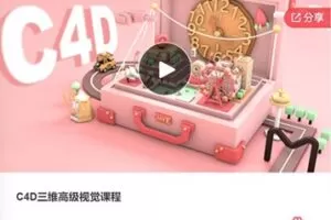 【12[红包]·F0515C4D三维高级视觉课程】