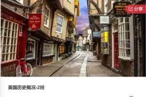 【20[红包]·F0684英国历史概况-2班】