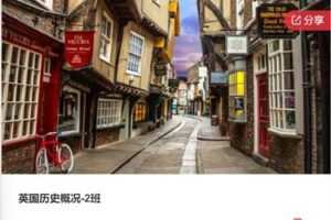 【20[红包]·F0684英国历史概况-2班】