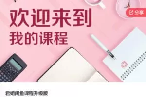 【39[红包]·F0582君姐闲鱼课程升级版】