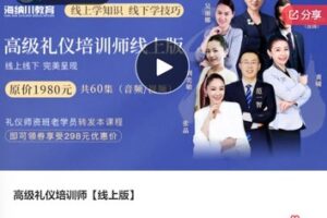 【49[红包]·F0580高级礼仪培训师【线上版】】