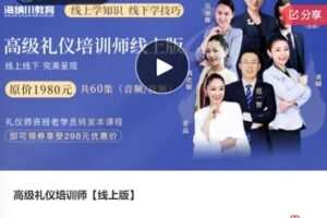 【49[红包]·F0580高级礼仪培训师【线上版】】