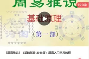 【69[红包]·F0578《周易雅说》（基础部分-2018版）周易入门学习教程】
