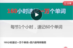 【26[红包]·F0656160小时速记一万个单词–四六级考研雅思】
