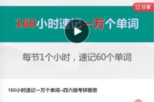 【26[红包]·F0656160小时速记一万个单词–四六级考研雅思】