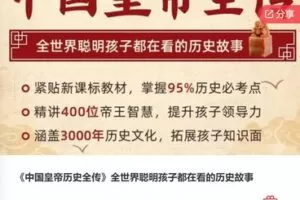 【42[红包]·F0689《中国皇帝历史全传》全世界聪明孩子都在看的历史故事】