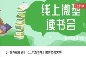 【19[红包]·F0681【一言伴读计划】《上下五千年》里历史与文学】