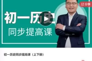 【25[红包]·F0679初一历史同步提高课（上下册）】