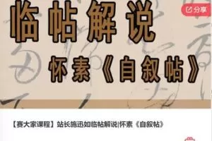 【19[红包]·F0678【赛大家课程】站长施迅如临帖解说|怀素《自叙帖》】