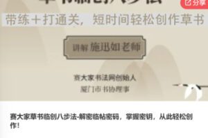 【59[红包]·F0676赛大家草书临创八步法-解密临帖密码，掌握密钥，从此轻松创作】