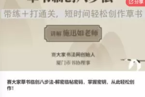 【59[红包]·F0676赛大家草书临创八步法-解密临帖密码，掌握密钥，从此轻松创作】