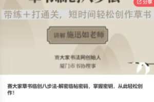 【59[红包]·F0676赛大家草书临创八步法-解密临帖密码，掌握密钥，从此轻松创作】