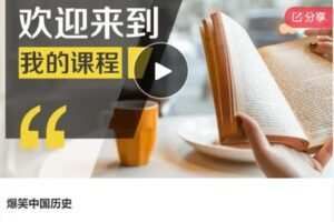 【26[红包]·F0680爆笑中国历史】