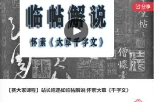 【20[红包]·F0674【赛大家课程】站长施迅如临帖解说|怀素大草《千字文》】