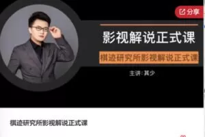 【26[红包]·F0672棋迹研究所影视解说正式课】