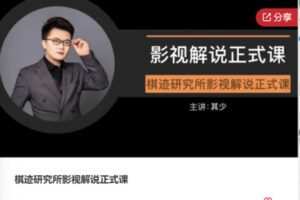 【26[红包]·F0672棋迹研究所影视解说正式课】