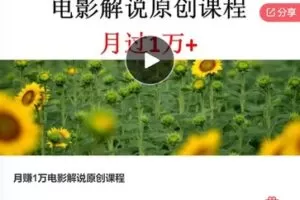 【12[红包]·F0669月赚1万电影解说原创课程】