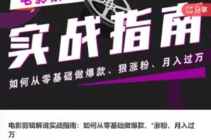 【26[红包]·F0668电影剪辑解说实战指南：如何从零基础做爆款、*涨粉、月入过万】