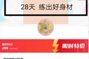 【12[红包]·F0665星动燃脂训练营】