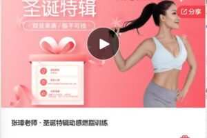 【20[红包]·F0664张璋老师-圣诞特辑动感燃脂训练】
