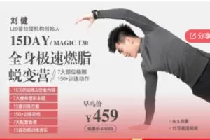【20[红包]·F0663.15DAY/Magic T30 全身极速燃脂 蜕变营】
