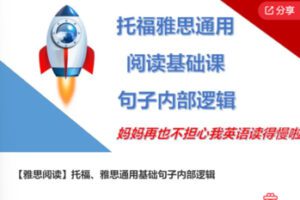 【26[红包]·F0659【雅思阅读】托福、雅思通用基础句子内部逻辑】