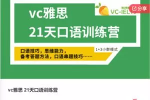 【59[红包]·F0657vc雅思 21天口语训练营】
